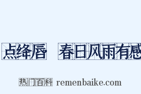 点绛唇·春日风雨有感是什么意思的图片